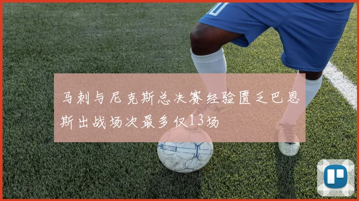 马刺与尼克斯总决赛经验匮乏巴恩斯出战场次最多仅13场