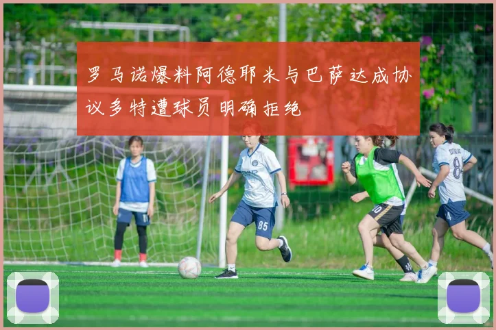 罗马诺爆料阿德耶米与巴萨达成协议多特遭球员明确拒绝