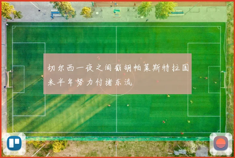 切尔西一夜之间截胡帕莱斯特拉国米半年努力付诸东流