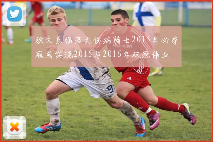 欧文乐福若无伤病骑士2015年必夺冠或实现2015与2016年双冠伟业