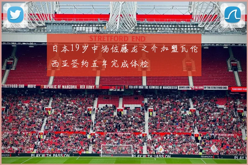 日本19岁中场佐藤龙之介加盟瓦伦西亚签约五年完成体检