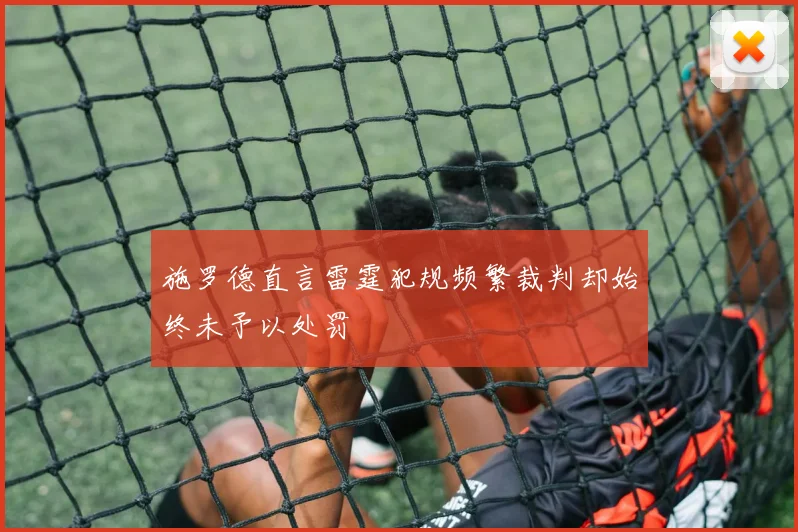 施罗德直言雷霆犯规频繁裁判却始终未予以处罚