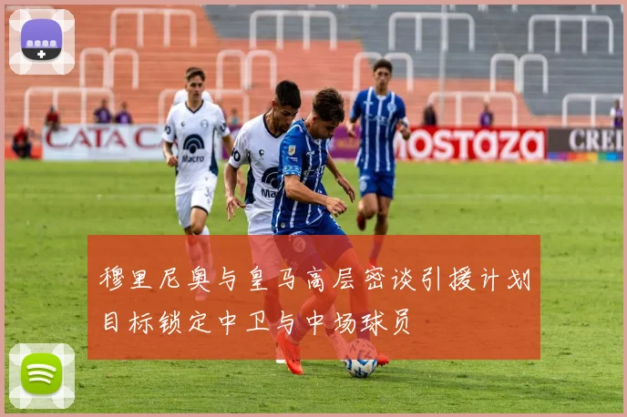 穆里尼奥与皇马高层密谈引援计划目标锁定中卫与中场球员